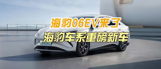 海豹06EV来了，10.98万起售