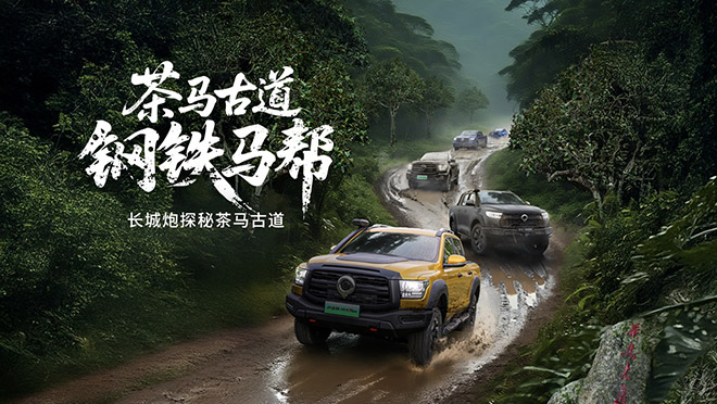 长城炮全性能家族 “钢铁马帮”探秘茶马古道