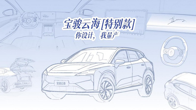 宝骏宣布打造宝骏云海特别款车型