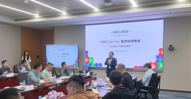 2025华为HMS for Car生态伙伴峰会 聚力助车企出海 2025华为HMS for Car生态伙伴峰会 聚力助车企出海