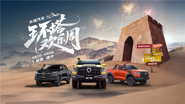长城汽车35周年 长城皮卡1-6月全球销量超9万辆