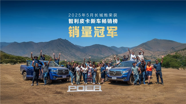长城汽车35周年 长城皮卡1-6月全球销量超9万辆
