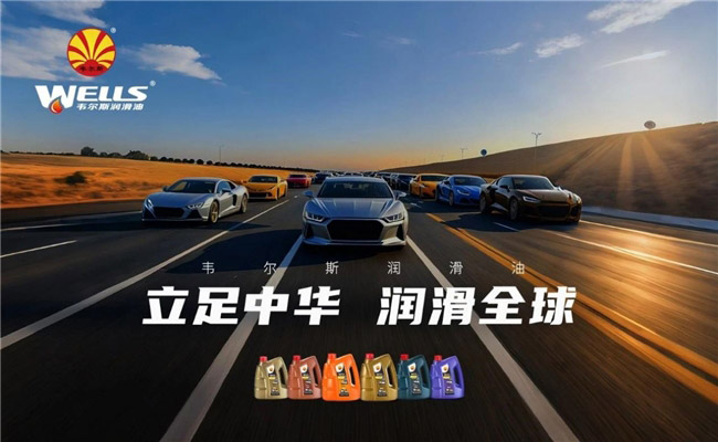 韦尔斯跻身润滑油十大品牌