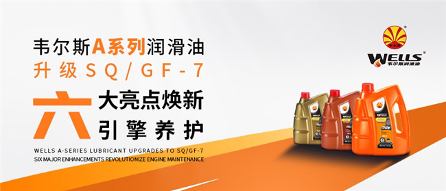 韦尔斯跻身润滑油十大品牌