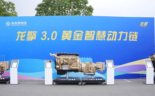 从1.0到3.0：龙擎动力如何重塑东风商用车核心竞争力