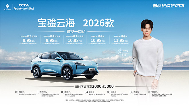 宝骏云海2026款焕新上市 置换一口价9.98万起