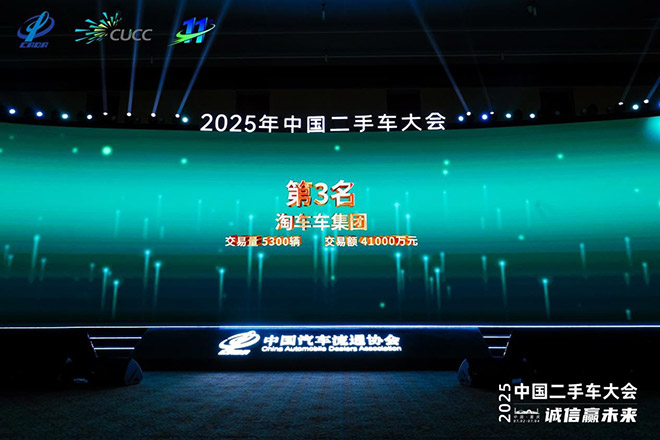 淘车车摘得新能源二手车经销商五十强榜第三名 淘车车摘得新能源二手车经销商五十强榜第三名
