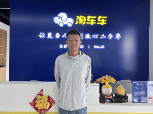淘车车长春芙蓉桥门店采购专员 何健