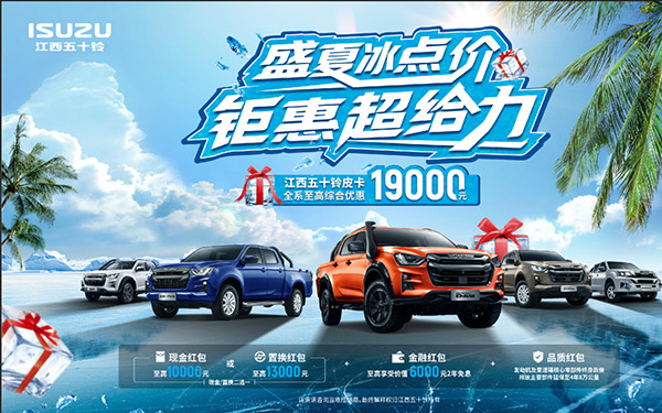 江西五十铃皮卡“补贴计算器”上线！明码实算，至高补贴19000元！