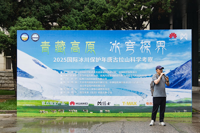 2025国际冰川保护年唐古拉山科学考察