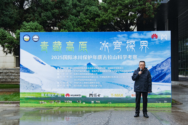 2025国际冰川保护年唐古拉山科学考察