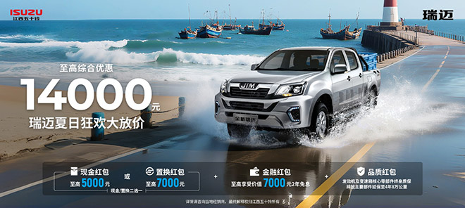 热浪“退退退 江西五十铃“夏日清凉购车补贴”上线