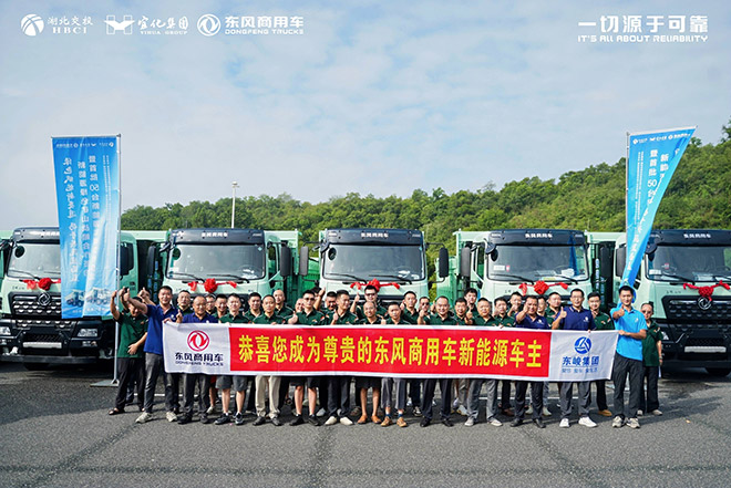 政企携手共建绿色矿山 首批50台东风新能源自卸车落地宜昌
