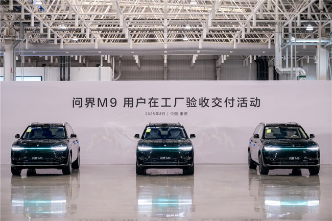  问界M9用户在工厂验收交付活动圆满举行
