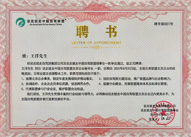 说走就走中国自驾联盟聘任王洋先生为北京总会秘书长，主导“自驾+康养”跨界资源整合与项目落地。
