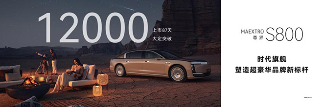 选百万豪车看这4点 尊界S800 把传统超豪比下去了