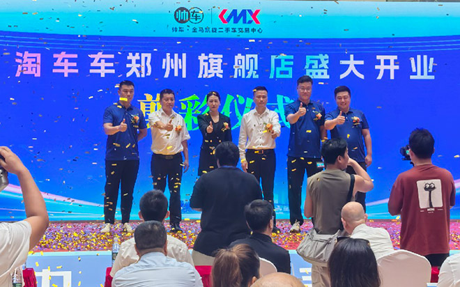 淘车车郑州店开业仪式