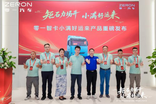 零一智卡小满好运来正式发布 电桥专家新能源重卡