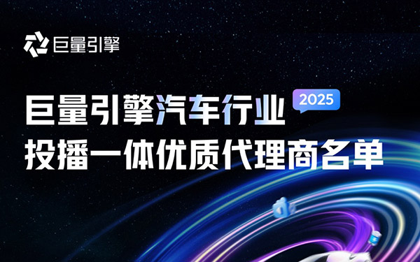 聚力投播一体，赋能车企营销提效