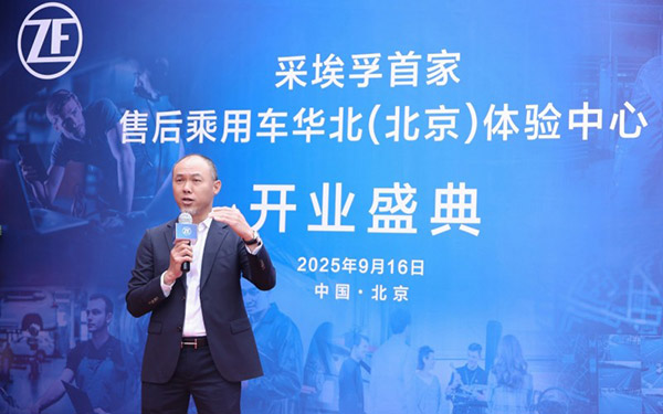 采埃孚售后首家华北体验中心落地北京_图片新闻