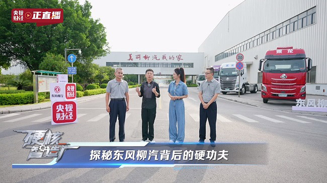 央视财经全景直播东风柳汽71年造车