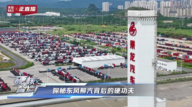 央视财经全景直播东风柳汽71年造车