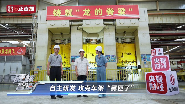 央视财经全景直播东风柳汽71年造车
