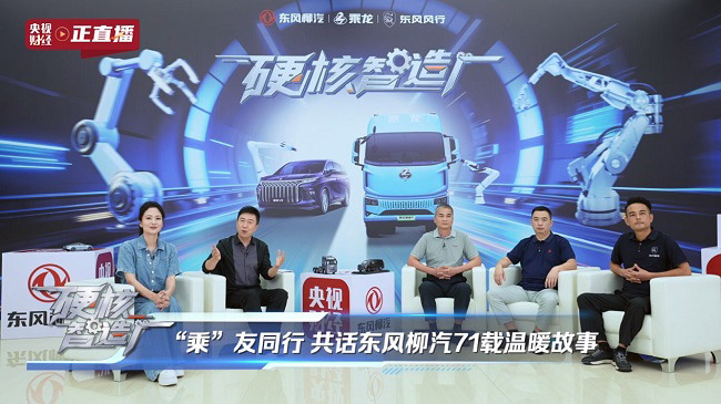 央视财经全景直播东风柳汽71年造车
