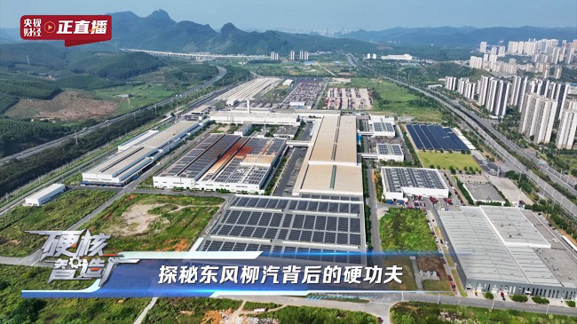 央视财经全景直播东风柳汽71年造车