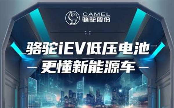 骆驼iEV低压电池：撑起智能汽车稳定运行的背后力量_图片新闻