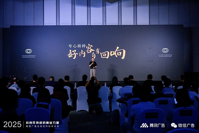 2025微信广告生态合作伙伴大会落幕 腾易科技获评生态共建伙伴机构
