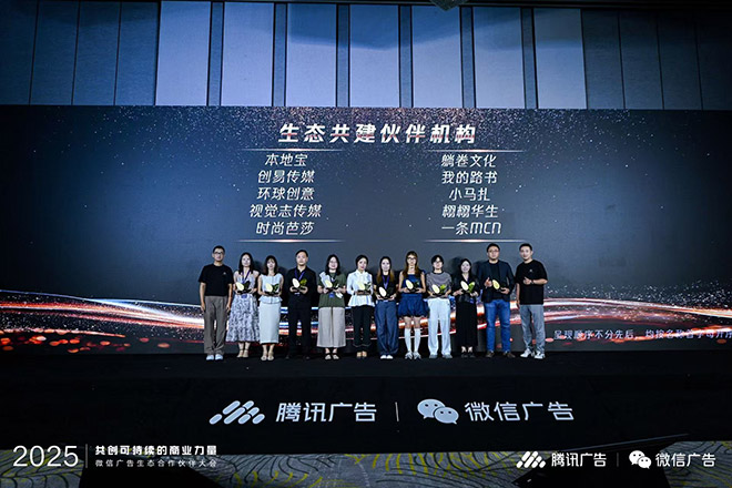 2025微信广告生态合作伙伴大会落幕 腾易科技获评生态共建伙伴机构
