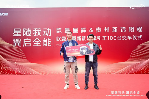交车100台 欧曼星翼新能源牵引车赋能贵州物流运输