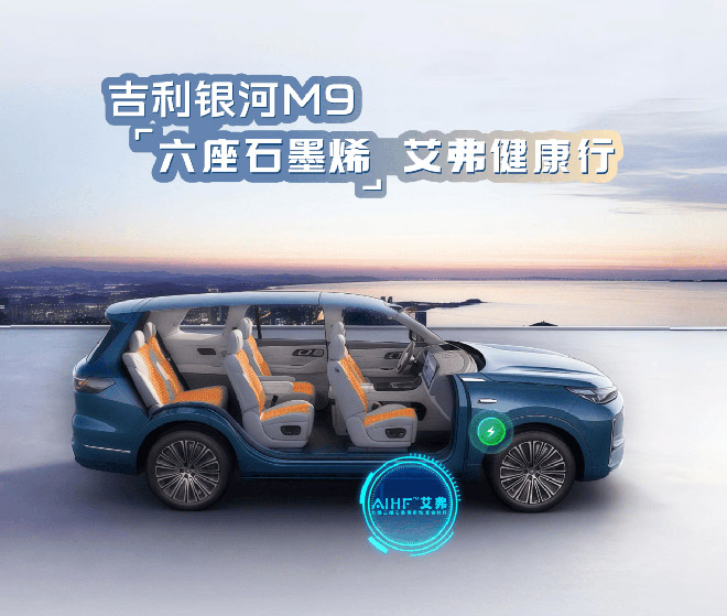 吉利银河M9六座全面搭载艾弗石墨烯