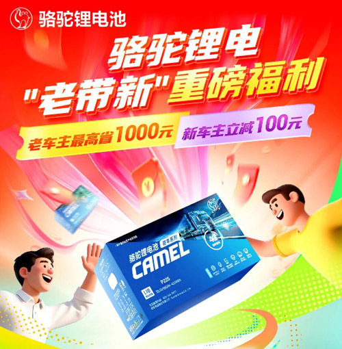 骆驼锂电池双向福利助力用户轻松焕新