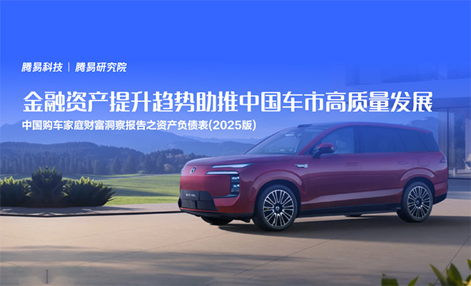 腾易研究院发布中国购车家庭财富洞察报告之资产负债表 (2025版)