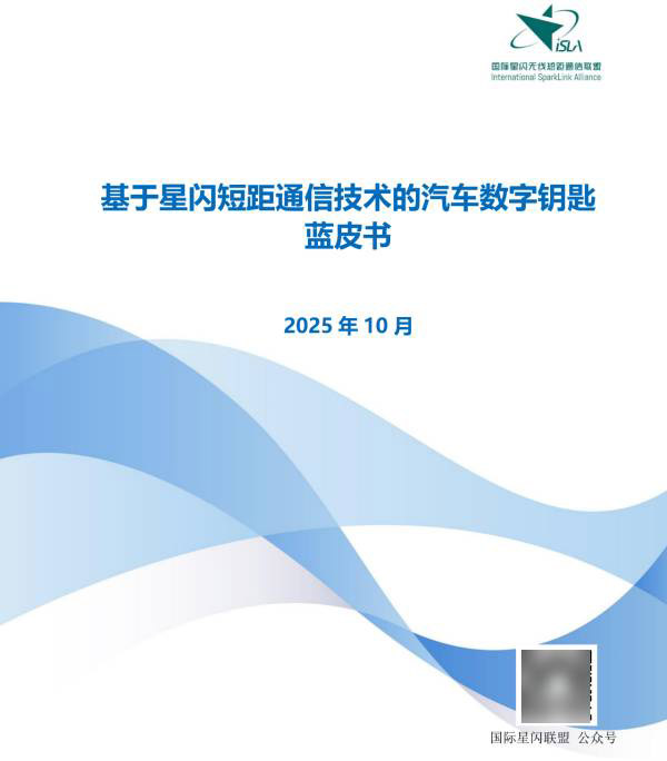 星闪数字车钥匙蓝皮书在京发布