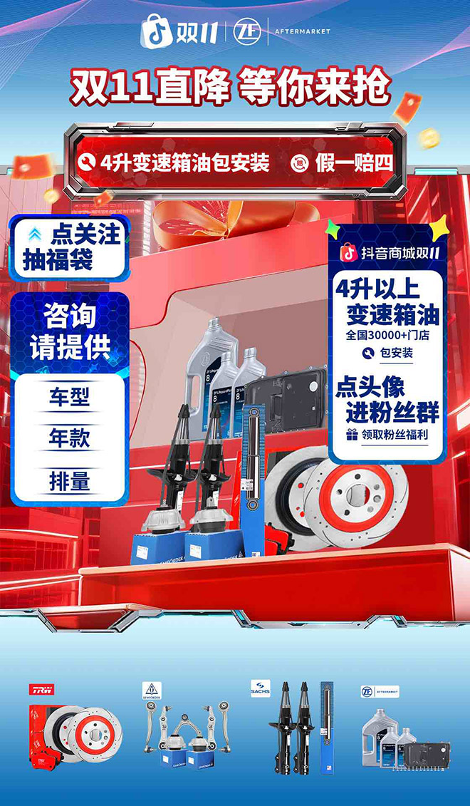 采埃孚2025双十一 宠粉盛典温暖开启