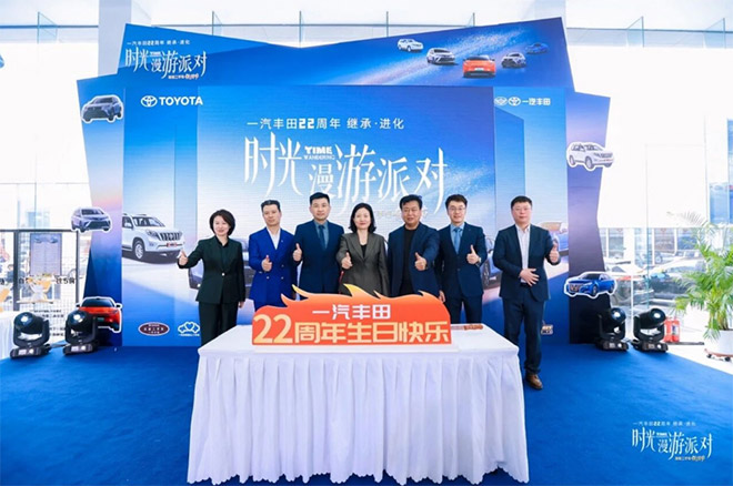 一汽丰田22周年客户感恩季暨品牌保值节启动仪式