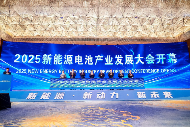 2025新能源电池产业发展大会隆重开幕 2025新能源电池产业发展大会隆重开幕