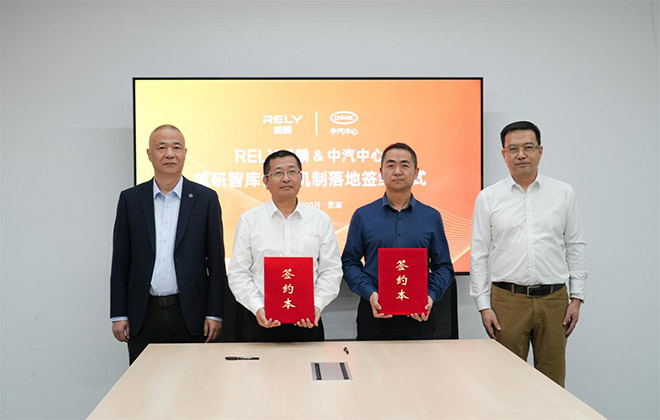 “威研智库”合作机制正式落地 RELY威麟与中汽中心构筑创新共同体 “威研智库”合作机制正式落地 RELY威麟与中汽中心构筑创新共同体