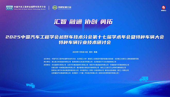 2025中国汽车工程学会越野车技术分会第十七届学术年会 2025中国汽车工程学会越野车技术分会第十七届学术年会