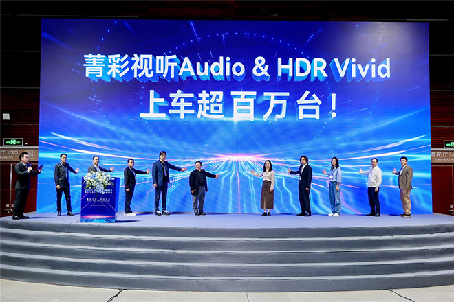 菁彩Vivid搭载车量超百万 携手车企迎来车载应用 菁彩Vivid搭载车量超百万 携手车企迎来车载应用