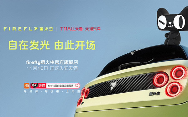不止卖车：萤火虫x天猫，或是蔚来生活圈对接阿里生态的关键一步