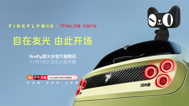 萤火虫x天猫 或是蔚来生活圈对接阿里生态的关键一步
