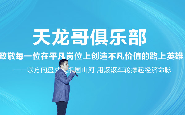 定义卡车文化新未来，东风天龙哥俱乐部暨天龙哥权益重磅发布