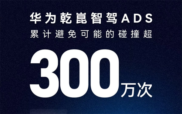 华为乾崑智驾前三季度销量霸榜，赋能车企实现共赢