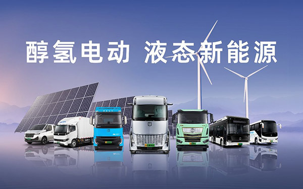 从政策风口到产业共振，醇氢电动书写的中国能源新范式
