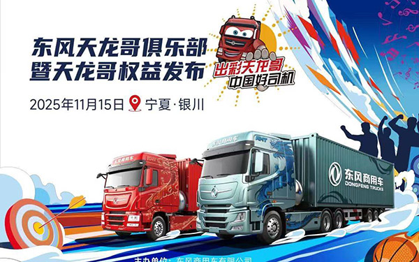 天龙哥俱乐部第二站！东风商用车以文化为舟，与银川卡友共赴十年之约