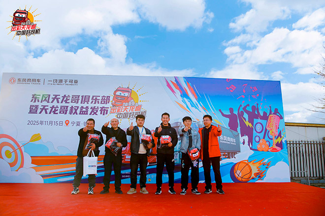 天龙哥俱乐部第二站 东风商用车与银川卡友共赴十年之约